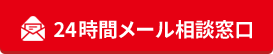 お問い合せフォーム 24時間メール相談窓口