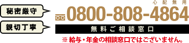 0800-808-4864 無料ご相談窓口/秘密厳守・親切丁寧