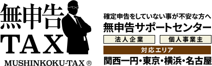 無申告TAX 確定申告をしていない事が不安な方へ 無申告サポートセンター 法人企業 個人事業主 対応エリア 関西一円・東京・横浜・名古屋
