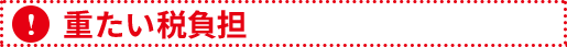 重たい税負担