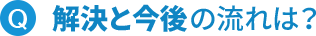解決と今後の流れは?